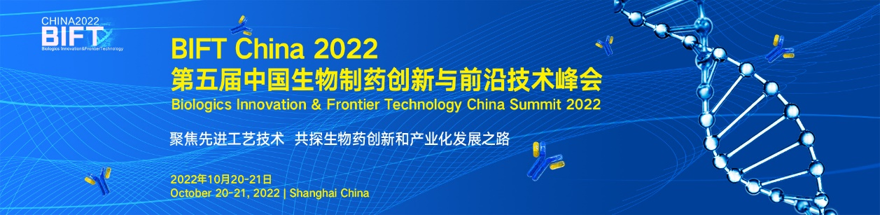 BIFT China 2022第五届中国生物制药创新与前沿技术峰会全新升级重启
