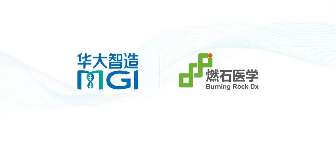 快讯！华大智造携手燃石医学，推动肿瘤精准医疗临床应用