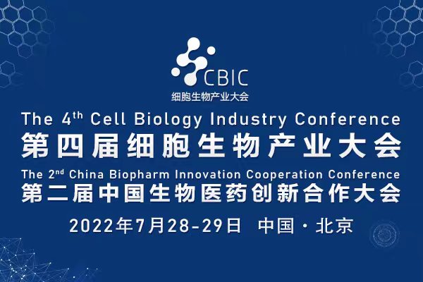 议程出炉|7月28-29日，北京细胞暨生物医药产业大会邀您参与