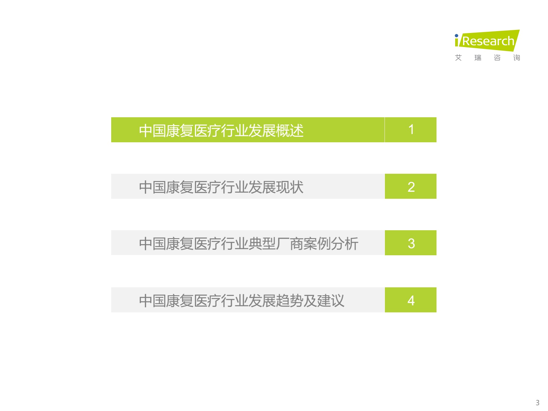 中国康复医疗行业研究报告【免费下载】-肽度TIMEDOO