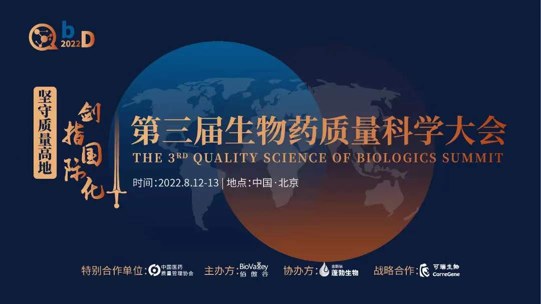 2022年8月12-13日·北京·第三届QbD生物药质量科学大会