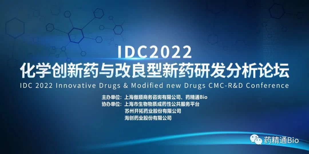 【报名即将截止】IDC2022第三届化学创新药与改良型新药研发分析论坛邀您相约苏州，现场签到赢好礼