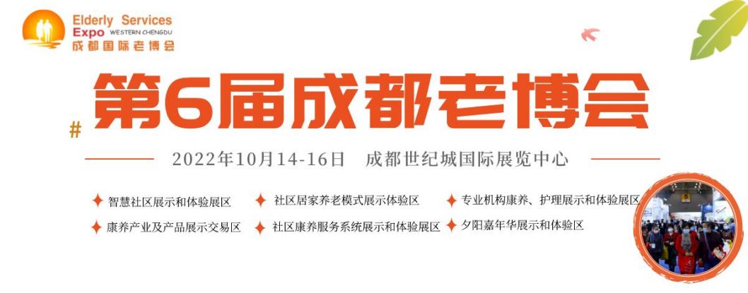 第6届中国·成都国际养老服务业博览会暨夕阳嘉年华/2022成都老博会-肽度TIMEDOO