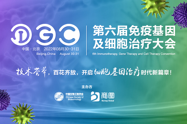 直击体内基因编辑/LNP/外泌体/AAV/通用型细胞免疫/iPSC/MSC干细胞疗法等最新热点技术！第6届IGC阵容再加码！