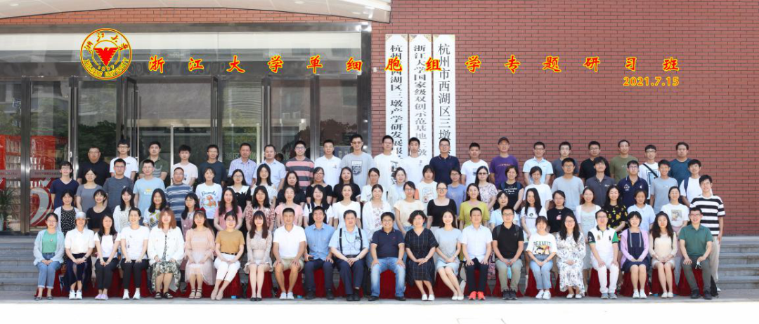 2022年8月24-28日·杭州|浙江大学（第3期）单细胞组学专题研习班