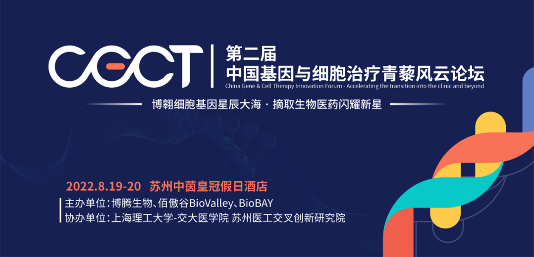 2022第二届中国基因与细胞治疗青藜风云论坛