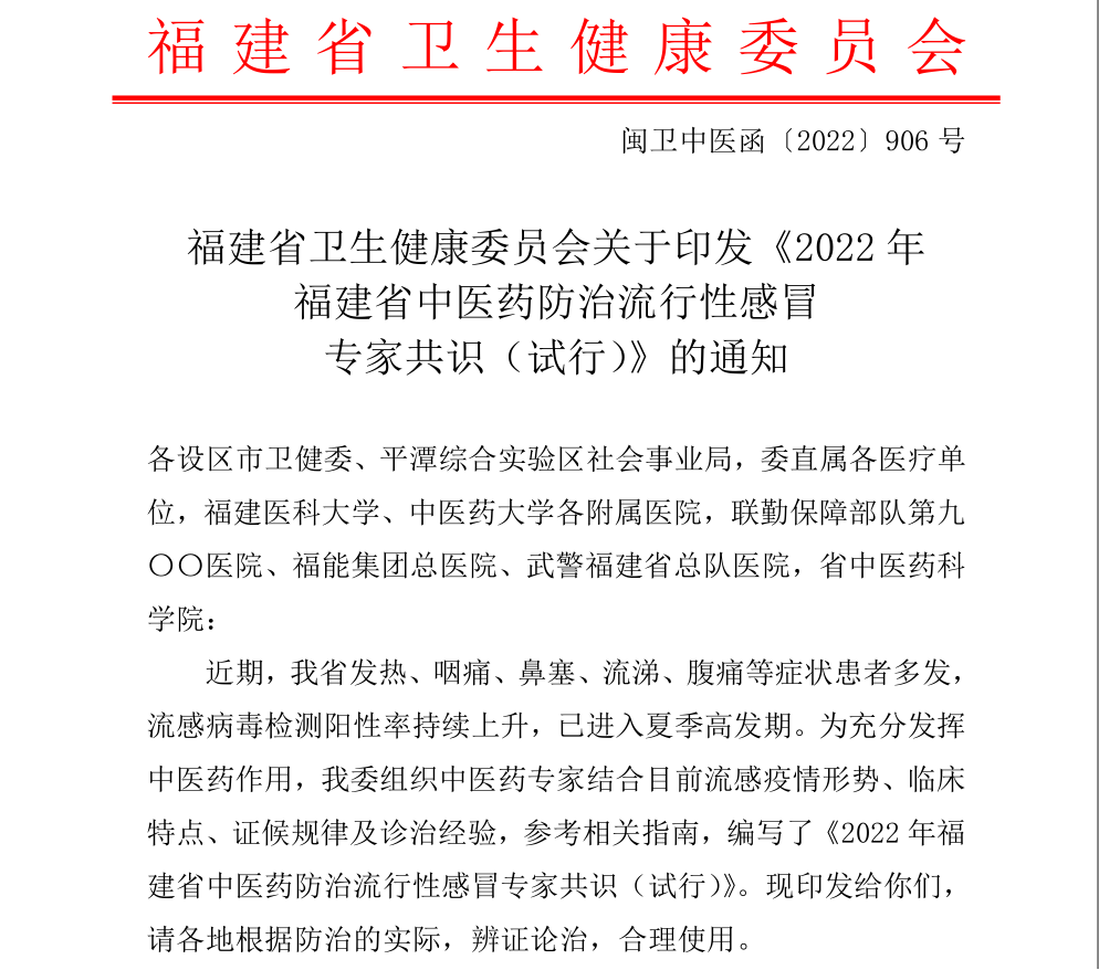 连花清瘟、连花清咳双获福建省中医药防治流感专家共识推荐-肽度TIMEDOO