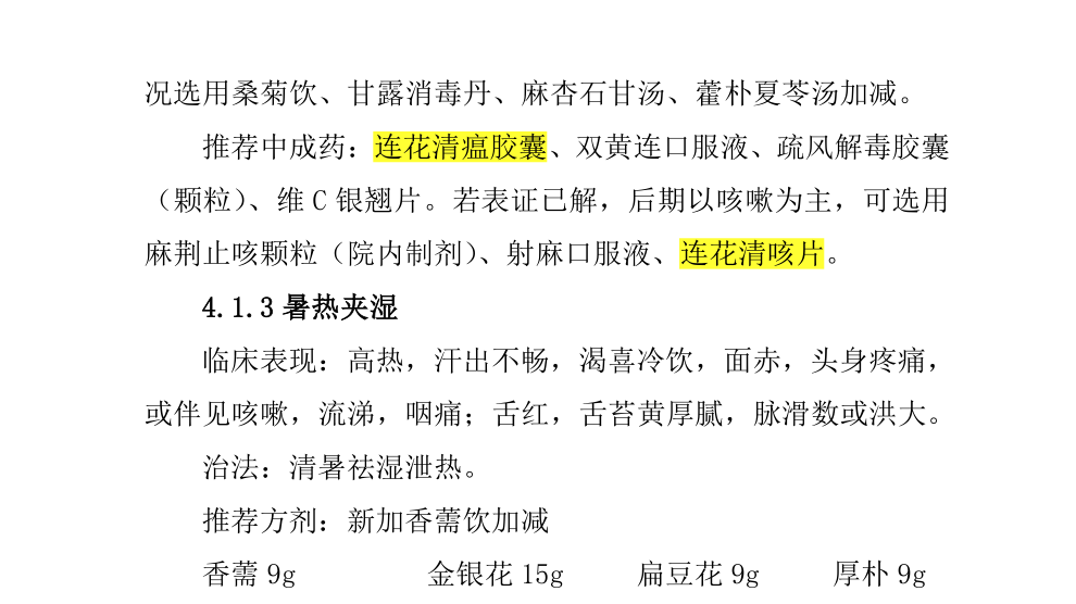 连花清瘟、连花清咳双获福建省中医药防治流感专家共识推荐-肽度TIMEDOO