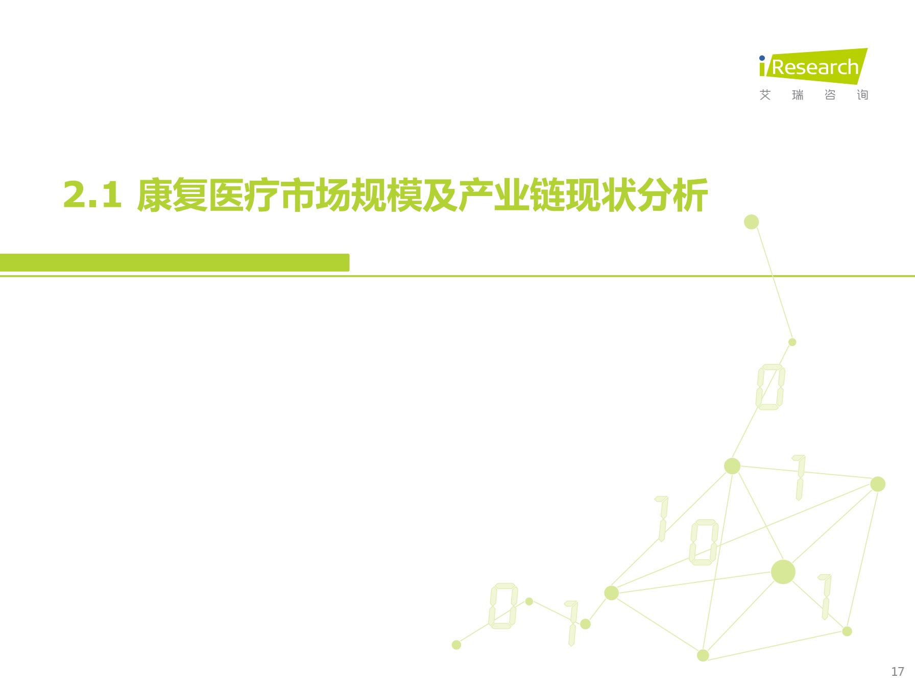 中国康复医疗行业研究报告【免费下载】-肽度TIMEDOO