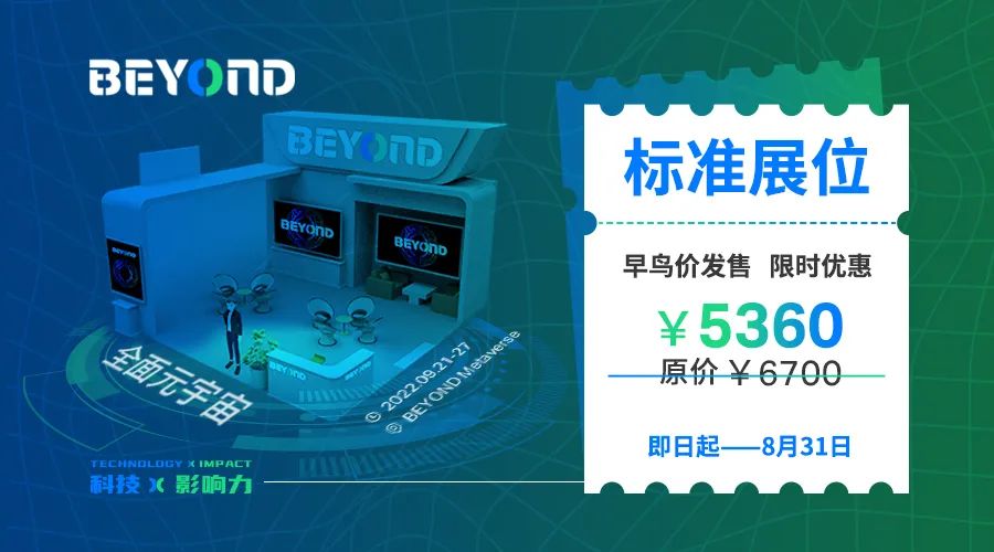 BEYOND Expo 2022早鸟展位开售！锁定9月，共聚元宇宙！-肽度TIMEDOO
