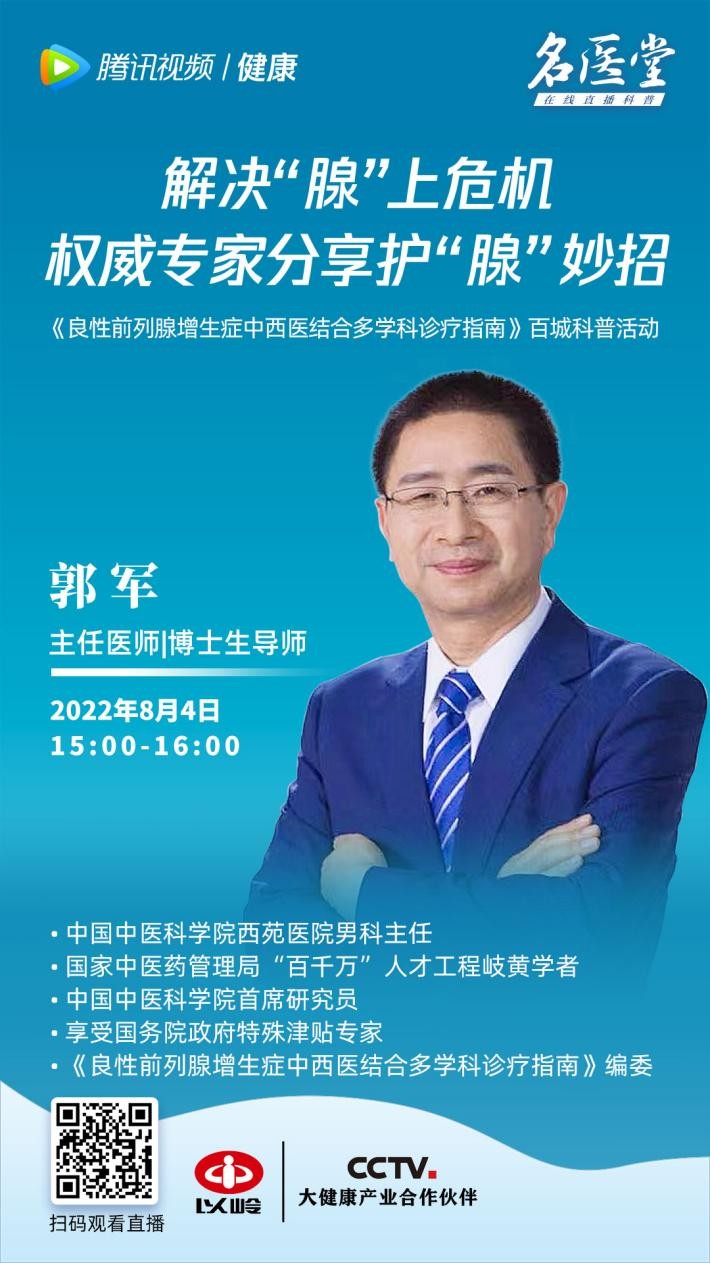 直播预告|解决“腺”上危机，权威专家分享护“腺”妙招