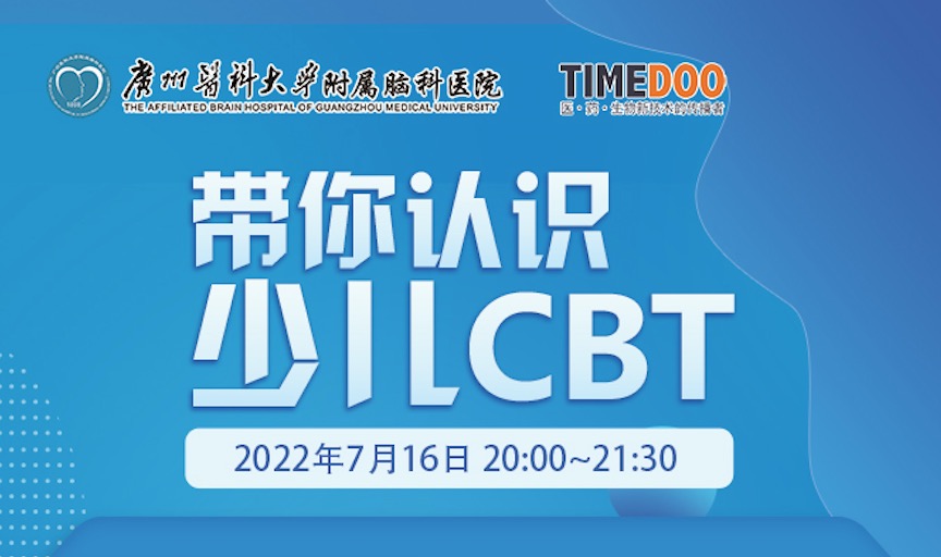 7月16日晚8点在线直播间|广州医科大学附属脑科医院·带你认识少儿CBT
