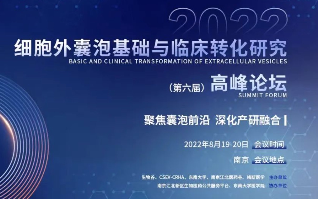 最新日程！2022细胞外囊泡基础与临床转化研究高峰论坛