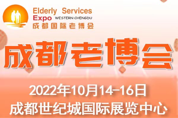 成都老博会10月再现蓉城， 助力企业精准把握西部智慧养老商机