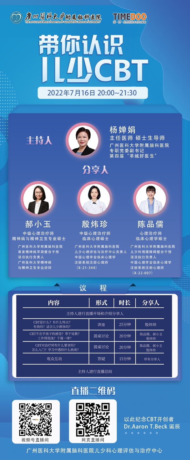 7月16日晚8点在线直播间|广州医科大学附属脑科医院·带你认识少儿CBT-肽度TIMEDOO