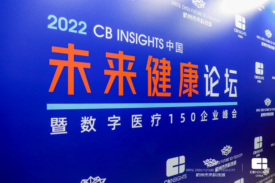 探索数字医疗新蓝海！2022 CB Insights中国未来健康论坛在未来科技城成功举办！
