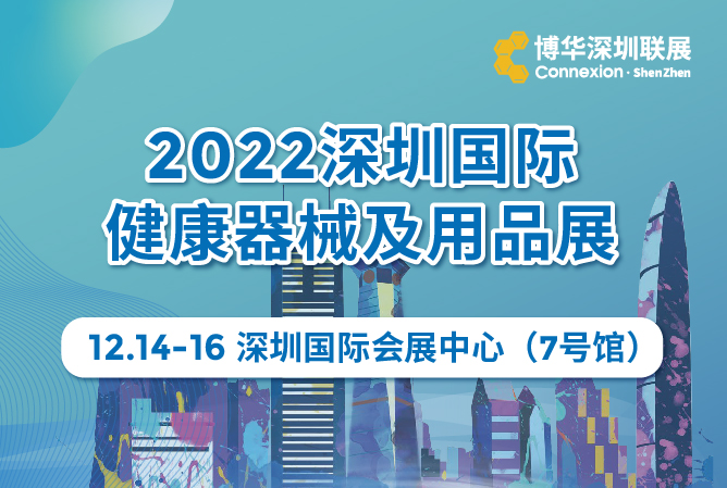 2022年12月14-16日·深圳·2022深圳国际健康器械及用品展