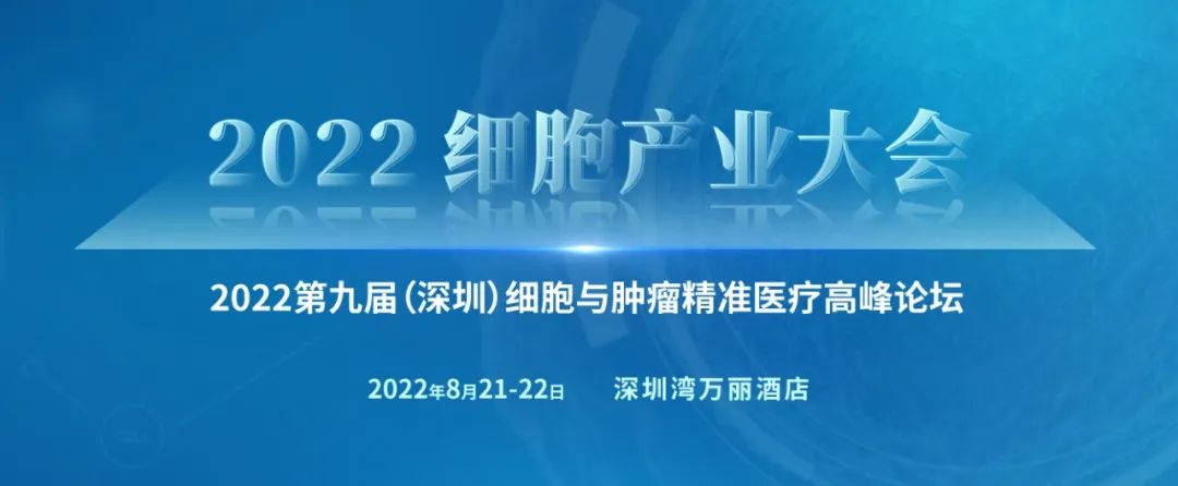 本周日,深圳湾万丽酒店,我们不见不散!2022 细胞产业大会 第九届(深圳)细胞与肿瘤精准医疗高峰论坛(内附详细大会议程)-肽度TIMEDOO