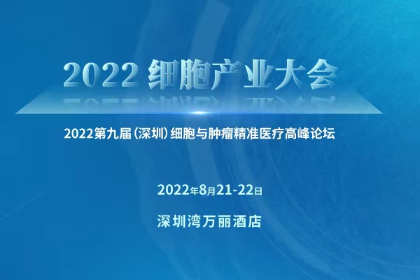 本周日，深圳湾万丽酒店，我们不见不散！2022 细胞产业大会 第九届（深圳）细胞与肿瘤精准医疗高峰论坛（内附详细大会议程）