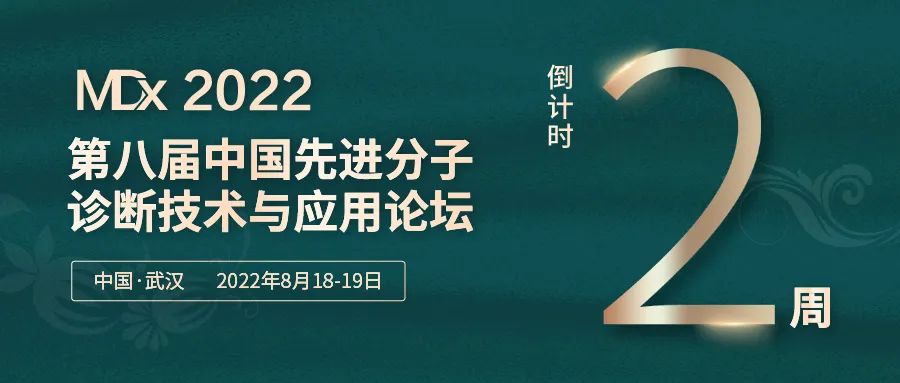 【倒计时2周】第八届MDx全议程发布！重磅嘉宾齐聚武汉，共话分子诊断技术与应用无限未来！-肽度TIMEDOO