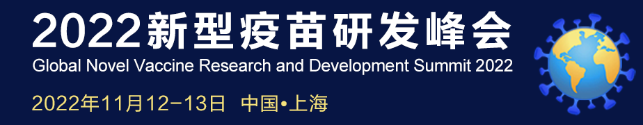 2022年11月12-13日中国上海·2022新型疫苗研发峰会-肽度TIMEDOO