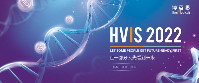 北京8月8-9日| 2022第二届中国国际疫苗创新峰会（HVIS）