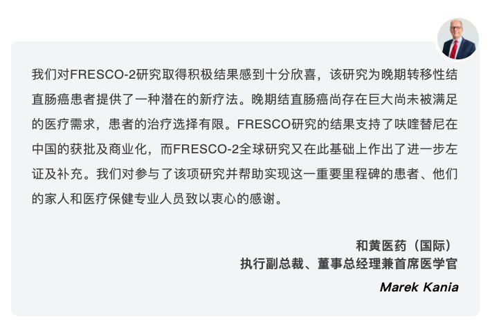 和黄医药宣布呋喹替尼用于治疗转移性结直肠癌的FRESCO-2全球III期研究达到主要终点-肽度TIMEDOO
