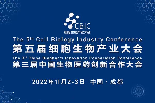 会议邀请|11月2-3日，2022成都细胞大会暨生物医药大会与您相约