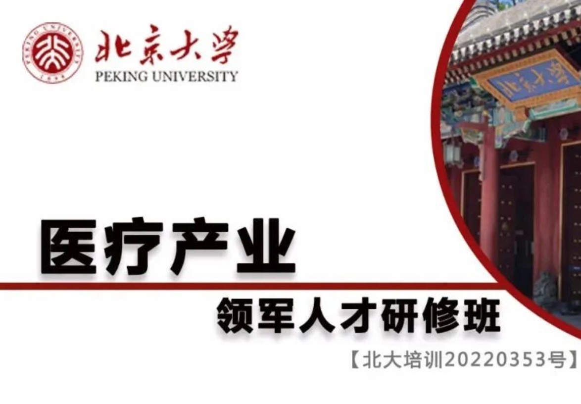 医疗产业领军人才培养计划---北京大学医疗产业领军人才研修班5期10月开学