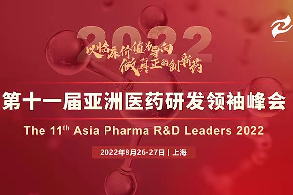 【集结号吹响】以临床价值为导向，70+顶尖研发专家，700+行业同仁齐聚上海，聚焦差异化研发战略，深度赋能创新药物研发！
