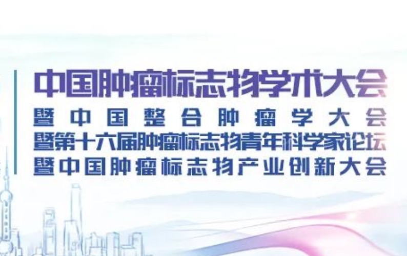 整合创新 四会联办 | 2022中国肿瘤标志物学术大会第三轮通知