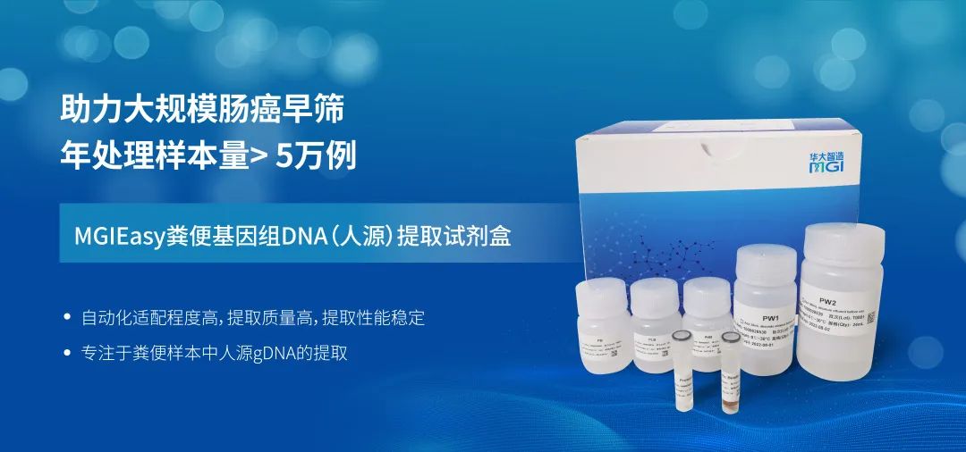 助力大规模肠癌早筛，华大智造推出首款粪便DNA（人源）提取试剂盒