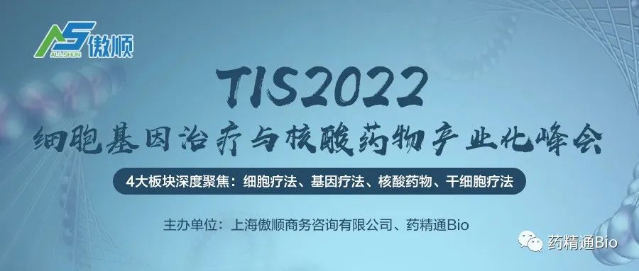 【限量50张免费票】TIS2022论坛汇聚所有热点：细胞治疗、基因治疗、小核酸药物、干细胞治疗