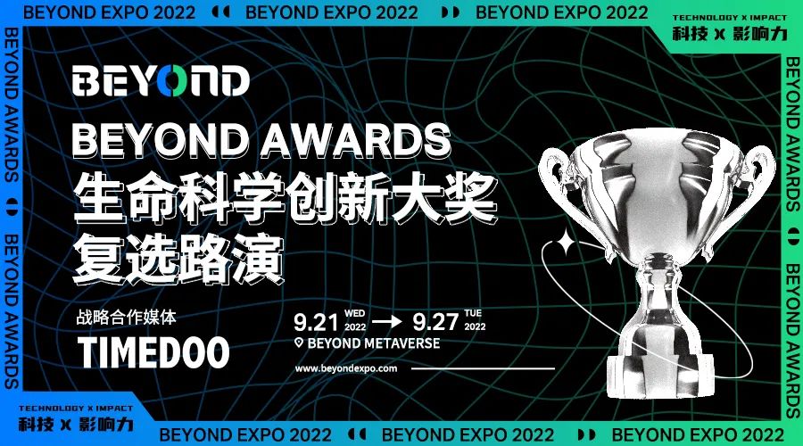 复选进行中｜BEYOND Awards生命科学创新大奖线上路演首场即将举行