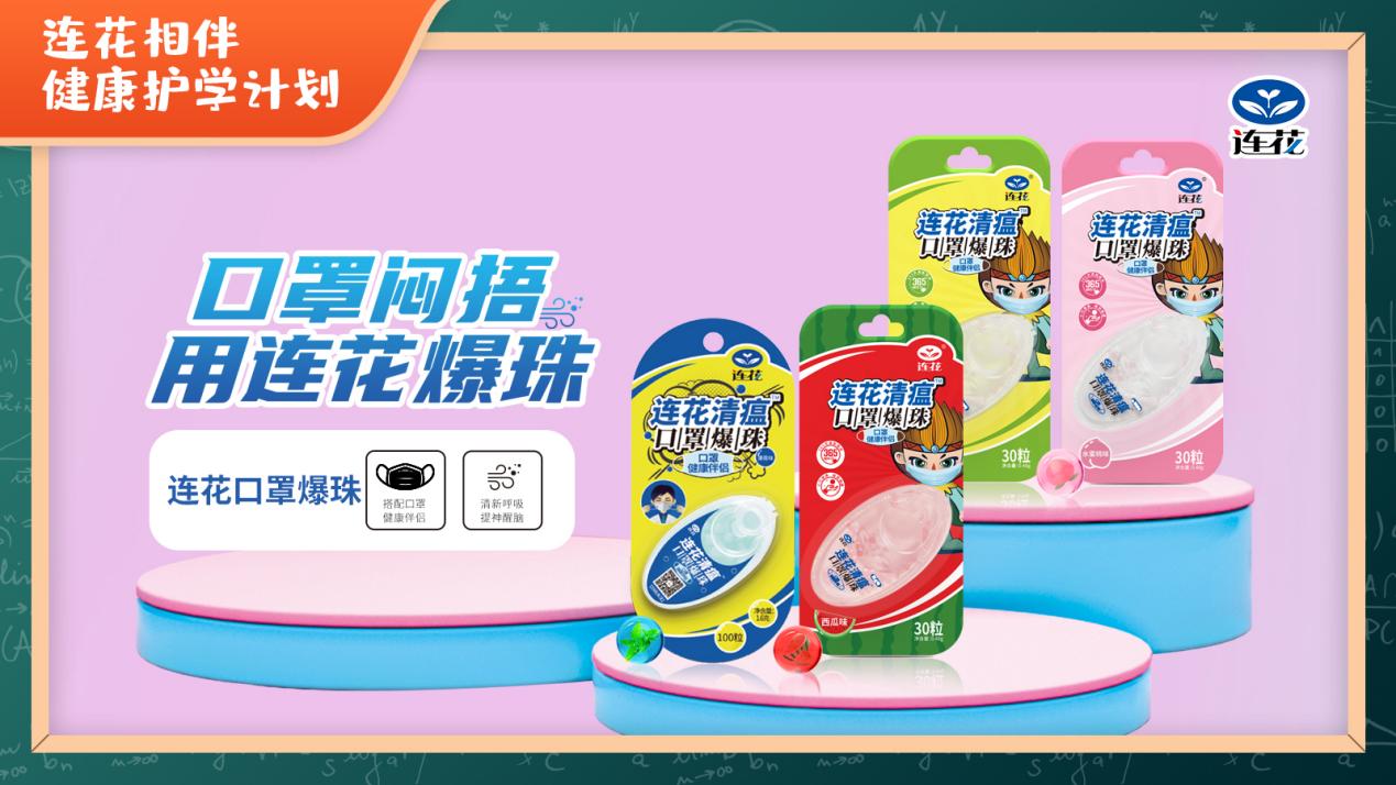 返校的旅途，连花“健康护学计划”相伴-肽度TIMEDOO