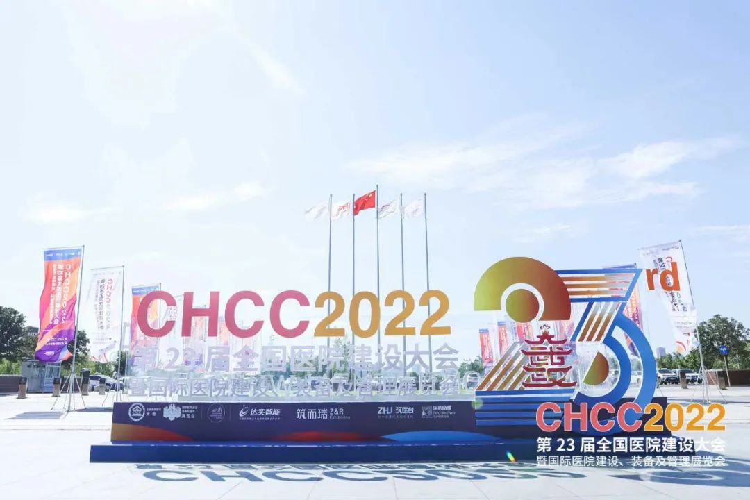 高维认知，创建美好医院 | CHCC2022第二十三届全国医院建设大会于武汉隆重开幕！