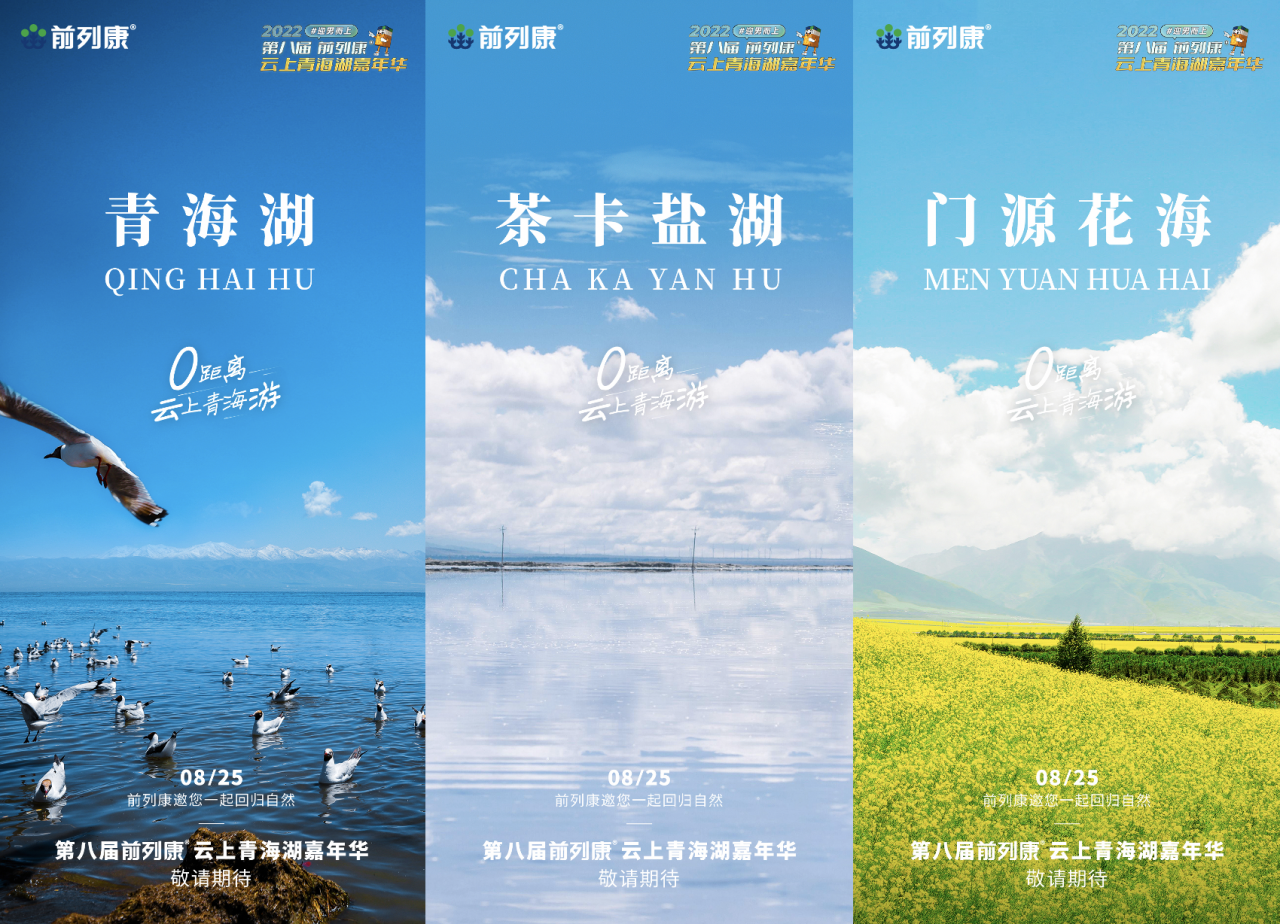 第八届前列康青海湖嘉年华来袭，开启男性前列腺健康云之旅-肽度TIMEDOO