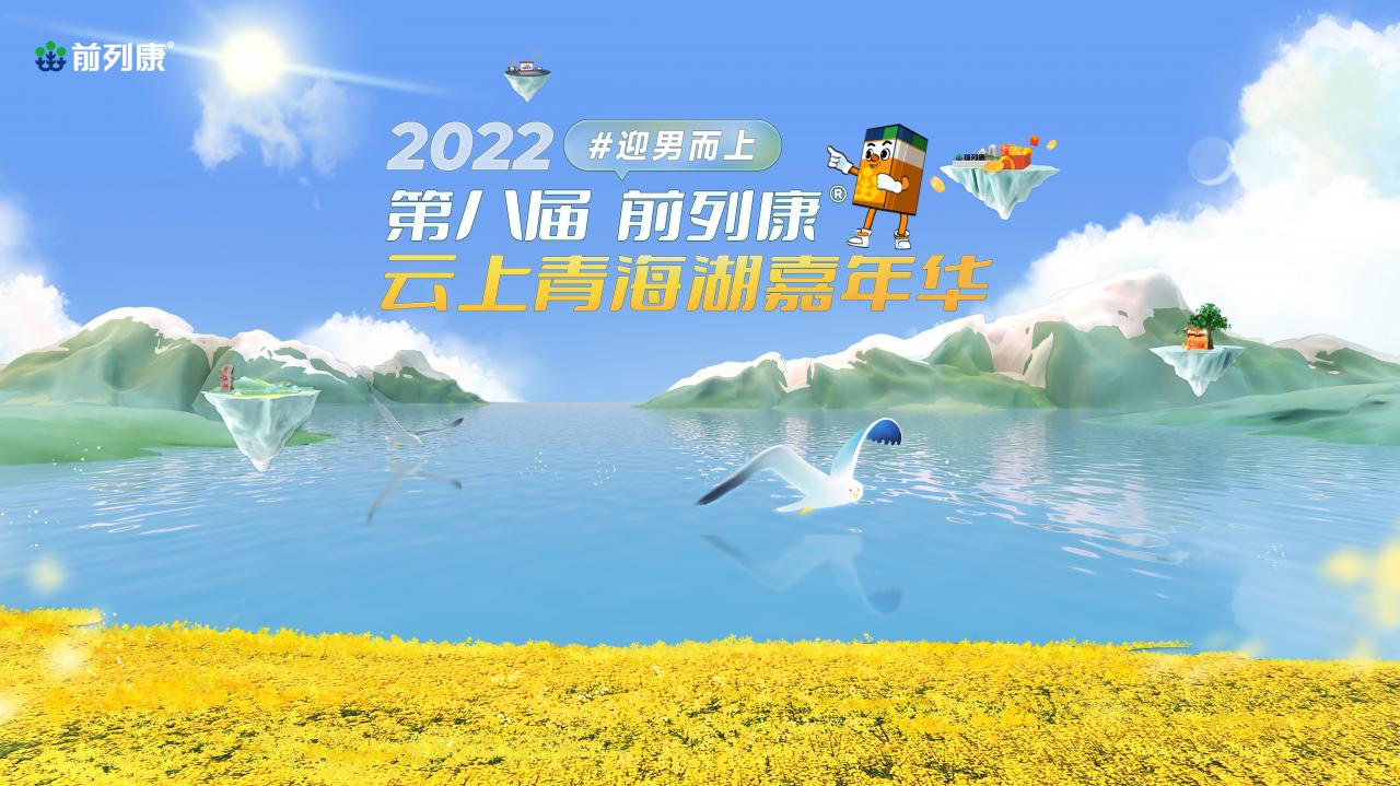 20220825111136_577511661397096.jpg 第八届前列康云上青海湖嘉年华:专注一“腺”,守护前列腺健康!-肽度TIMEDOO