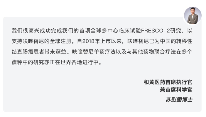 和黄医药宣布呋喹替尼用于治疗转移性结直肠癌的FRESCO-2全球III期研究达到主要终点-肽度TIMEDOO