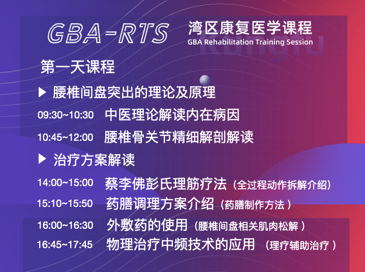 第一轮通知 | 2022 GBA-RTS湾区康复医学课程-腰间盘突出康复培训系列-肽度TIMEDOO