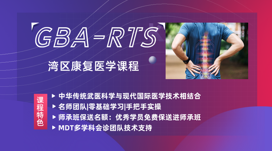 第一轮通知 | 2022 GBA-RTS湾区康复医学课程-腰间盘突出康复培训系列