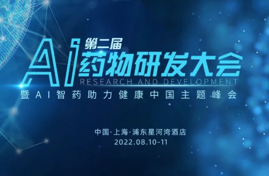 引领创新，AI赋能，50+专家学者集结，800+参会嘉宾汇聚，共话AI助力医药发展！