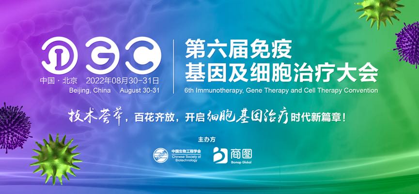 IGC 2022第六届免疫基因及细胞治疗大会 议程通知