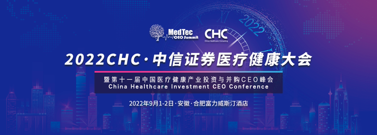 星辰大海，征途在前！2022 CHC·中信证券医疗健康大会定档安徽合肥9月1-2日！