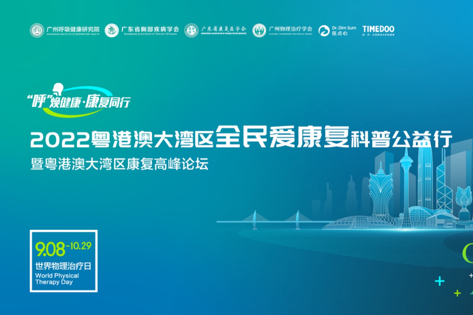 9月8日开幕式|“呼”焕健康，康复同行-2022粤港澳大湾区全民爱康复科普公益行！