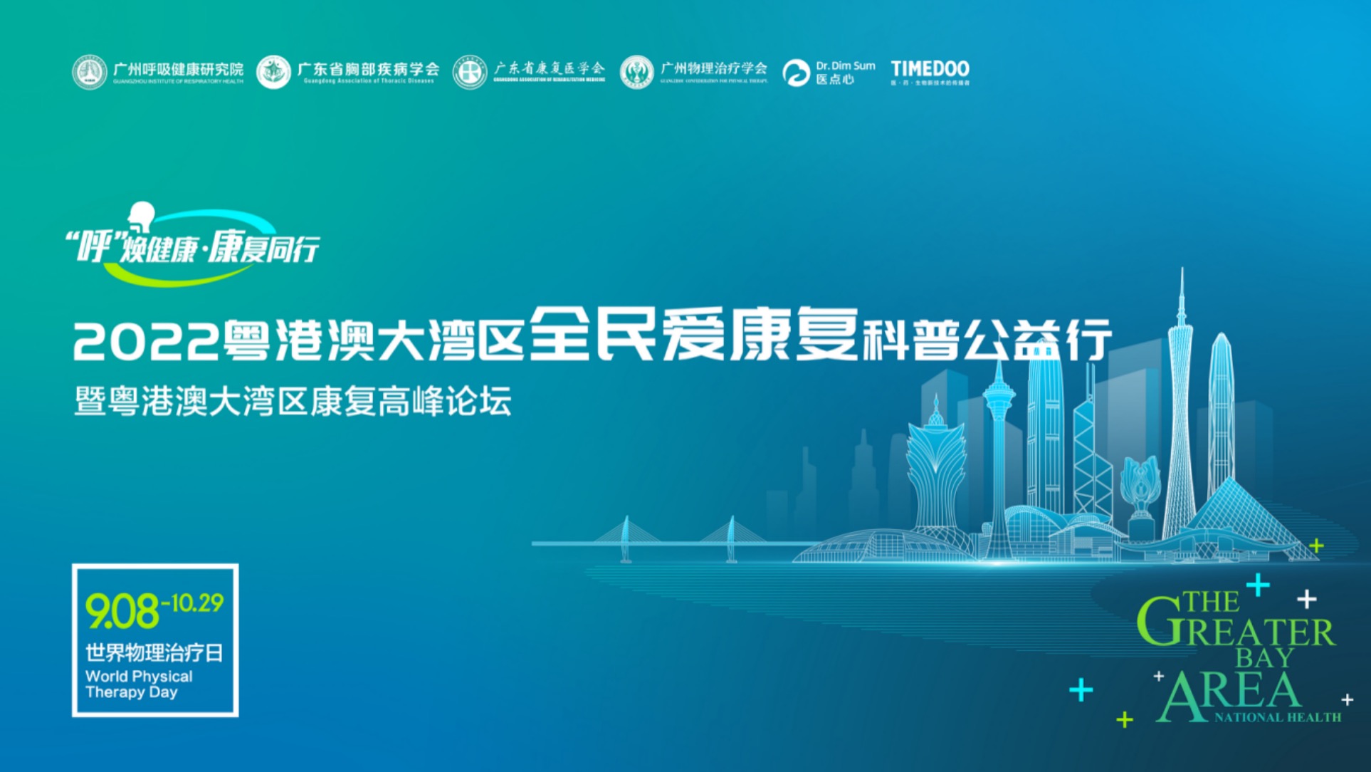 9月8日开幕式|“呼”焕健康,康复同行-2022粤港澳大湾区全民爱康复科普公益行!-肽度TIMEDOO