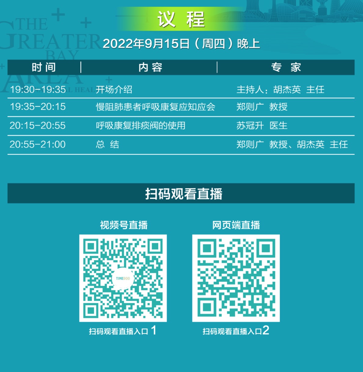 公益行在线科普直播|慢阻肺患者的呼吸康复【呼吸康复专场】9月15日晚7点半首播-肽度TIMEDOO