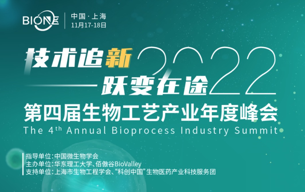 2022年11月17-18日·上海·BioONE 2022第四届生物工艺产业年度峰会