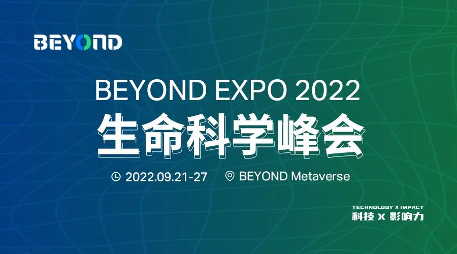 BEYOND五大峰会之日生命科学峰会日程公布！