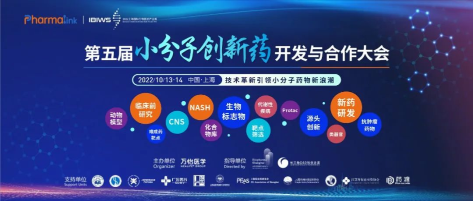 议程首曝 | PharmaLink 2022 第五届小分子创新药开发与合作大会，10月上海见！